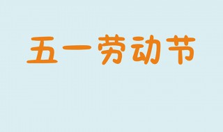 五一节祝福语怎么说（五一节祝福语怎么写）