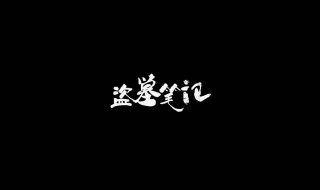 盗墓笔记演员表 盗墓笔记演员表全部李易峰