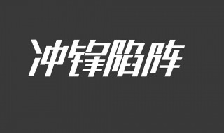 冲锋陷阵演员表 电影冲锋陷阵演员表