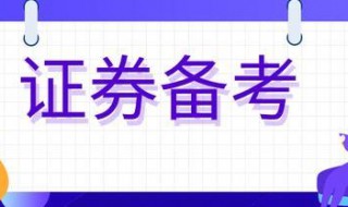 2020证券从业资格证考试时间（2020证券从业资格证考试时间）