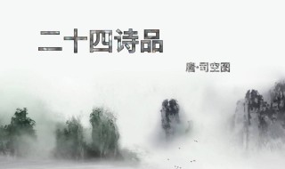 二十四诗品作者（二十四诗品作者不是司空图）