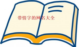 带情字的网名 带情字的网名霸气