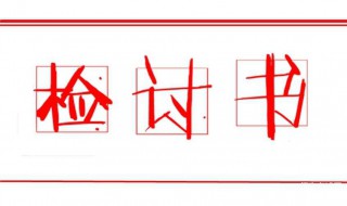 检讨书500字（检讨书500字反省自己）