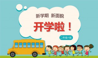 新学期开学寄语内容（新学期开学寄语内容简短）