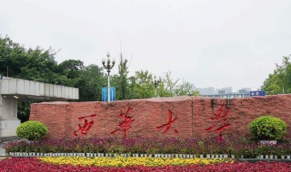 西华大学地址（西华大学地址在哪里）