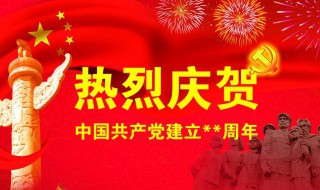 党的生日是哪天（党的生日是哪一天呢）