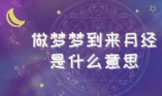 梦见月经血预示着什么（梦见月经血代表怀孕吗）