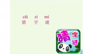 小学生字谜60个（小学生字谜60个字怎么写）