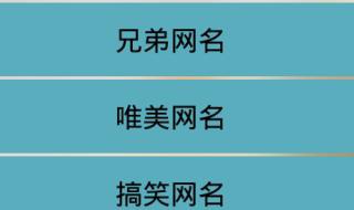 帅气的游戏名字 帅气的游戏名字大全