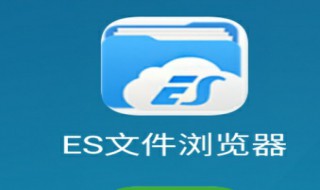 es文件浏览器怎么用 es文件浏览器怎么用ftp