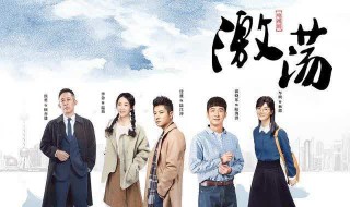 激荡电视剧剧情（激荡电视剧剧情介绍人物关系图）