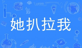 她扒拉我是什么意思（她扒拉我表情图）