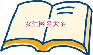 女网名大全（好听名字女网名大全）