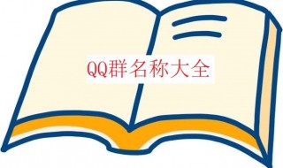 qq群名称大全（qq群名称大全搞笑）