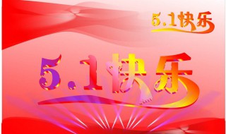 五一节日祝福（五一节日祝福文案短句）