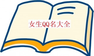 qq女生名字（qq女生名字 好听 昵称）