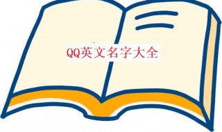 qq英文名字（qq英文名字男生）