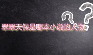 翠翠天保是哪本小说的人物（翠翠、天保）