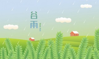 谷雨要下雨吗 谷雨要下雨吗t