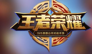 王者荣耀体验服未响应什么意思 王者荣耀体验服提示