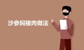 沙参焖猪肉（沙参炖猪肉）