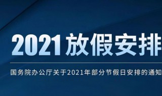 2021年节假日放假安排 2021 年节假日放假时间表