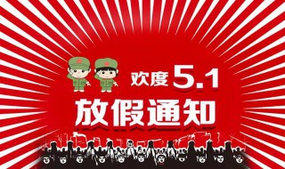 51放假是哪几天 51放假哪几天三倍工资 2023