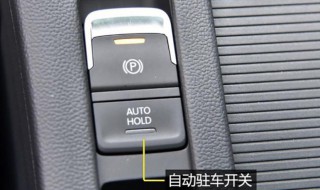 自动挡车带自动启停怎么等红绿灯 带启停的自动挡车怎么等红绿灯