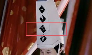 山河令白无常帽子上写着什么 山河令黑白无常帽子
