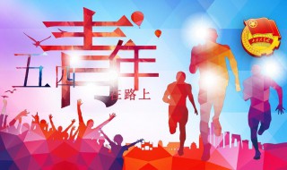 青年节是什么时候（青年节是什么时候几月几日）