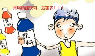 常喝碳酸饮料的六大危害 常喝碳酸饮料的六大危害视频