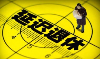 延迟退休的利弊（延迟退休的利弊分析以及政策建议）