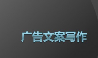 广告文案具有什么作用 广告文案的主要作用是什么