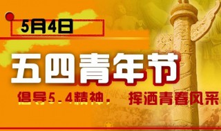 五四青年节的意义 五四青年节的意义何在