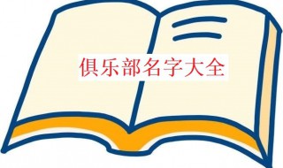 俱乐部名字有哪些 俱乐部名字大全要好看好听