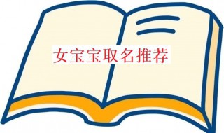 女宝宝取名有哪些 女宝宝取名大全