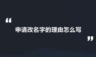 改名字的理由（改名字的理由怎么写合理）