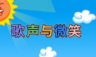 歌声与微笑歌曲歌词（歌声与微笑歌曲歌词高音质歌曲）