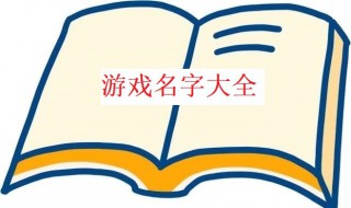 王者荣耀取什么名字逗比（王者荣耀取什么名字逗比一点）