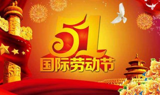 五一快乐祝福语 五一快乐祝福语简短图片