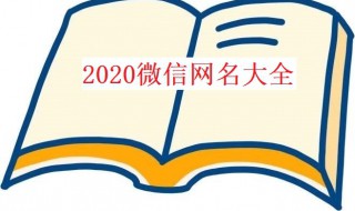 2020微信网名（2020微信网名带鲍字的）