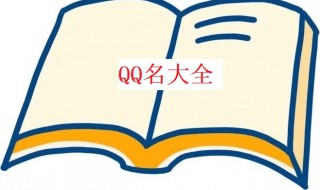 qq的网名 qq的网名女生