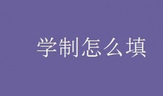 学制填什么 高中的学制填什么