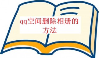 qq空间怎么删除相册 qq空间照片删除怎么恢复找回