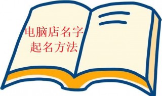 电脑店名字 电脑店名字怎么起