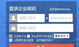 企业邮箱怎么登陆 foxmail企业邮箱怎么登陆