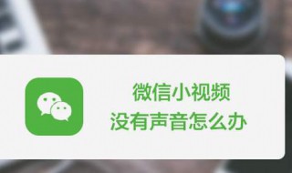 微信听不到声音怎么办 华为微信听不到声音怎么办