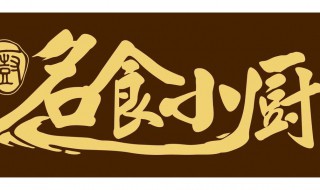 好听的餐厅名字（取个好听的餐厅名字）