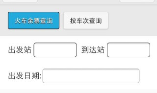 网上订火车票怎么订 网上订火车票怎么订到邻座票