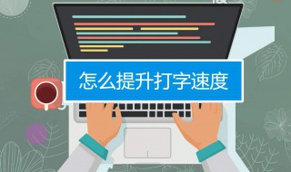 提高打字速度的有效方法 如何提高打字的速度?